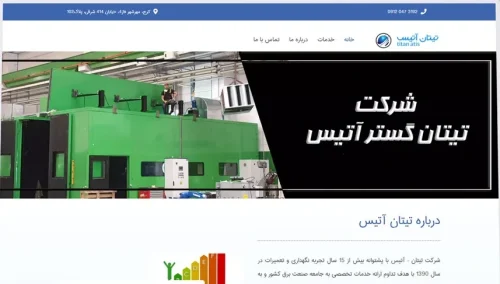 سایت شرکت تیتان آتیس